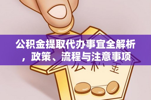 昆山公积金提取代办事宜全解析，政策、流程与注意事项