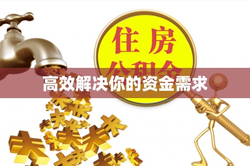 昆山高效解决你的资金需求