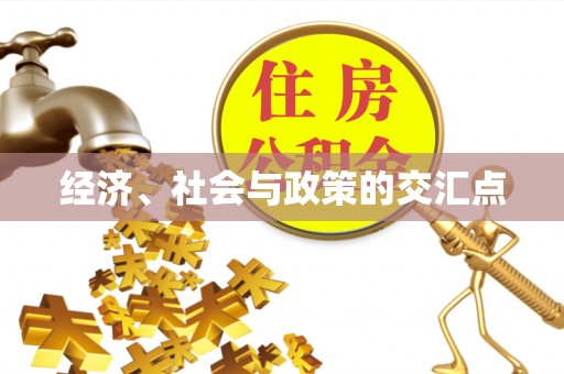 昆山经济、社会与政策的交汇点