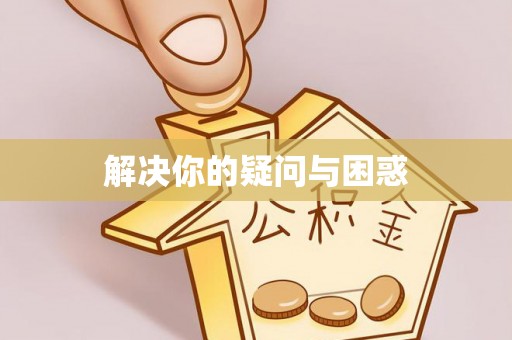 昆山解决你的疑问与困惑