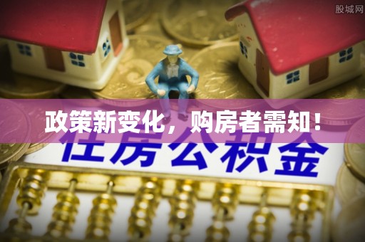 昆山政策新变化，购房者需知！