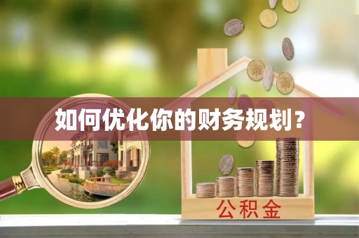 昆山如何优化你的财务规划？