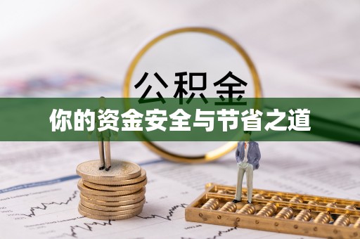 昆山你的资金安全与节省之道