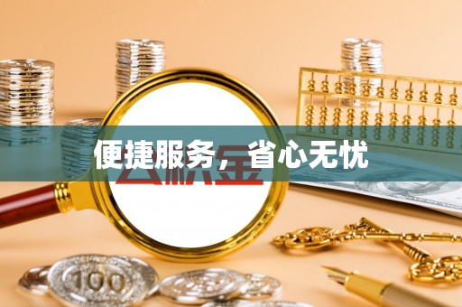 昆山便捷服务，省心无忧