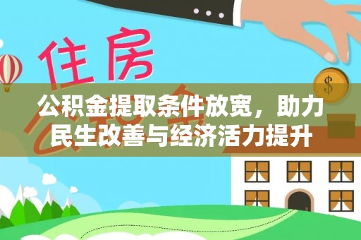 昆山公积金提取条件放宽，助力民生改善与经济活力提升