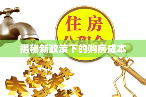 昆山揭秘新政策下的购房成本