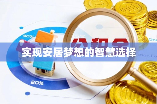 昆山实现安居梦想的智慧选择