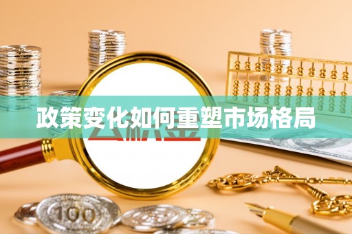 昆山政策变化如何重塑市场格局