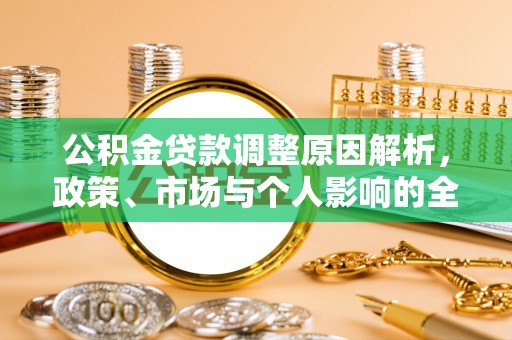 昆山公积金贷款调整原因解析，政策、市场与个人影响的全面解读