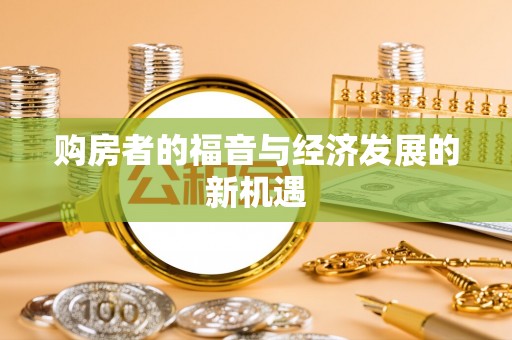 昆山购房者的福音与经济发展的新机遇