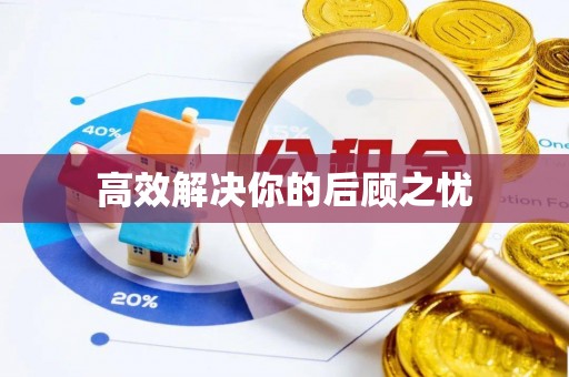 昆山高效解决你的后顾之忧