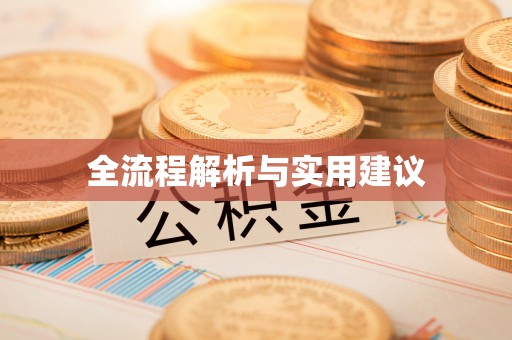 昆山全流程解析与实用建议