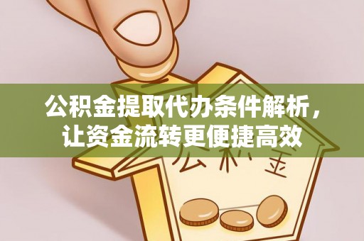 昆山公积金提取代办条件解析，让资金流转更便捷高效