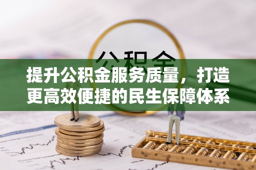 昆山提升公积金服务质量，打造更高效便捷的民生保障体系