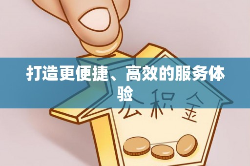 昆山打造更便捷、高效的服务体验