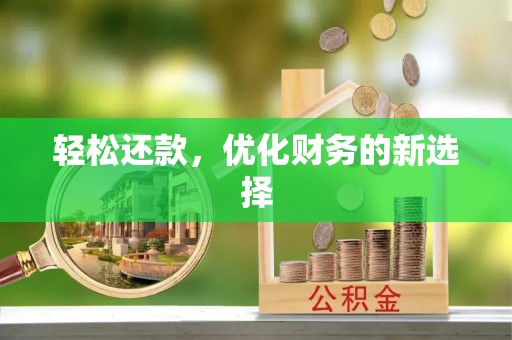 昆山轻松还款，优化财务的新选择