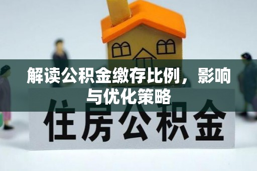 昆山解读公积金缴存比例，影响与优化策略