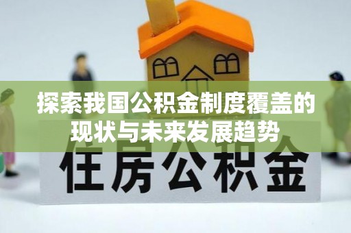 昆山探索我国公积金制度覆盖的现状与未来发展趋势