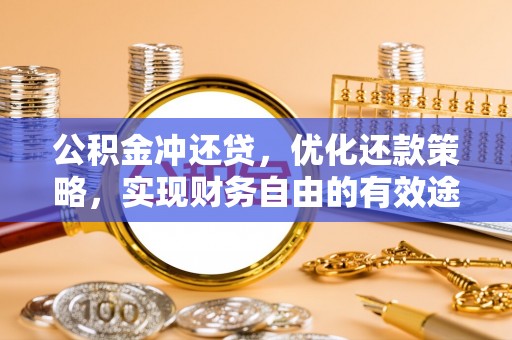 昆山公积金冲还贷，优化还款策略，实现财务自由的有效途径