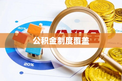 昆山公积金制度覆盖
