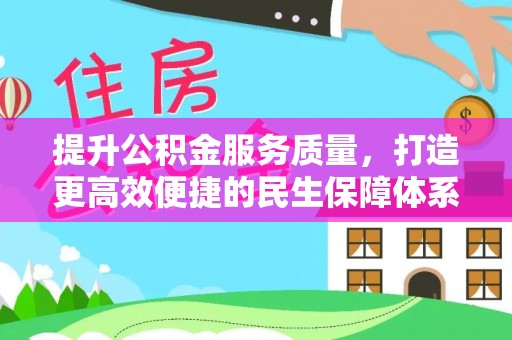昆山提升公积金服务质量，打造更高效便捷的民生保障体系