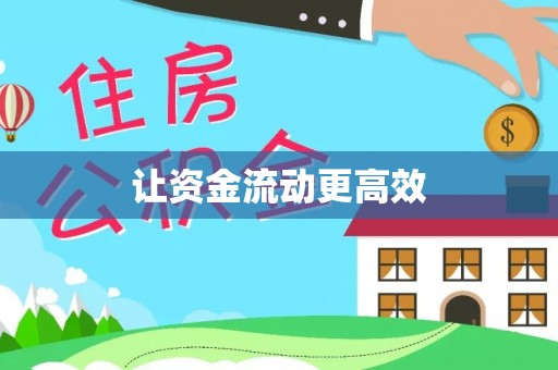 昆山让资金流动更高效