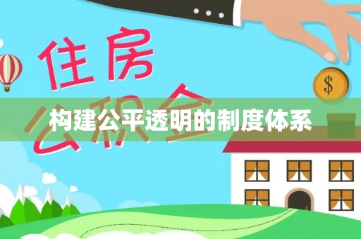 昆山构建公平透明的制度体系