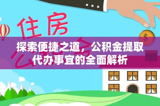 昆山探索便捷之道，公积金提取代办事宜的全面解析