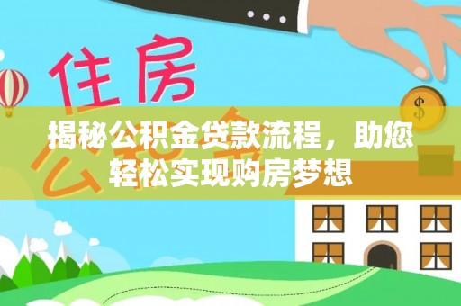 昆山揭秘公积金贷款流程，助您轻松实现购房梦想
