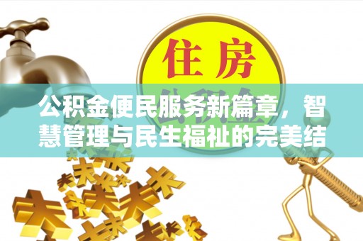 昆山公积金便民服务新篇章，智慧管理与民生福祉的完美结合