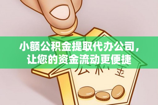 昆山小额公积金提取代办公司，让您的资金流动更便捷