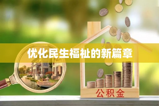 昆山优化民生福祉的新篇章
