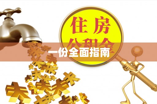 昆山一份全面指南