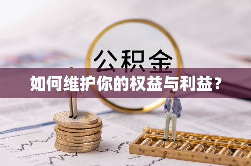 昆山如何维护你的权益与利益？