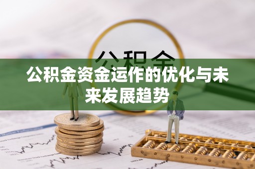 昆山公积金资金运作的优化与未来发展趋势