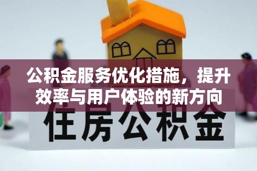 昆山公积金服务优化措施，提升效率与用户体验的新方向