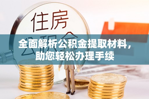 昆山全面解析公积金提取材料，助您轻松办理手续