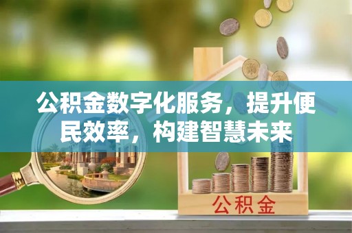 昆山公积金数字化服务，提升便民效率，构建智慧未来