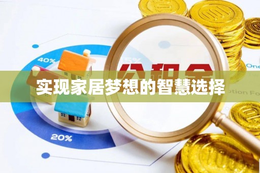 昆山实现家居梦想的智慧选择