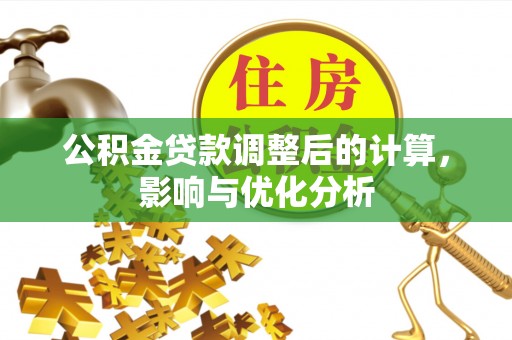 昆山公积金贷款调整后的计算，影响与优化分析