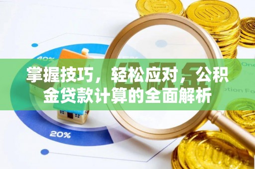 昆山掌握技巧，轻松应对，公积金贷款计算的全面解析