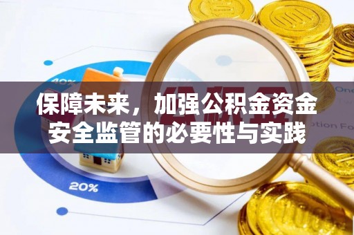 昆山保障未来，加强公积金资金安全监管的必要性与实践