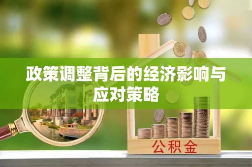 昆山政策调整背后的经济影响与应对策略
