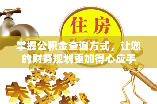 昆山掌握公积金查询方式，让您的财务规划更加得心应手