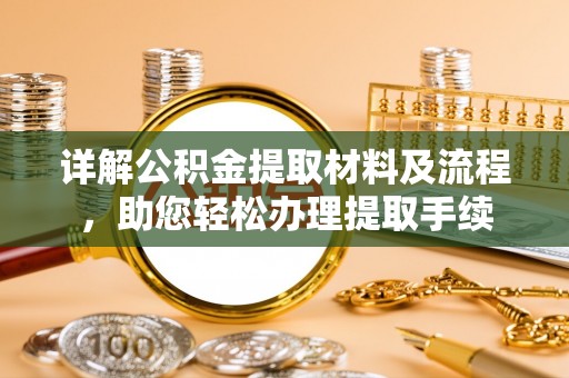 昆山详解公积金提取材料及流程，助您轻松办理提取手续