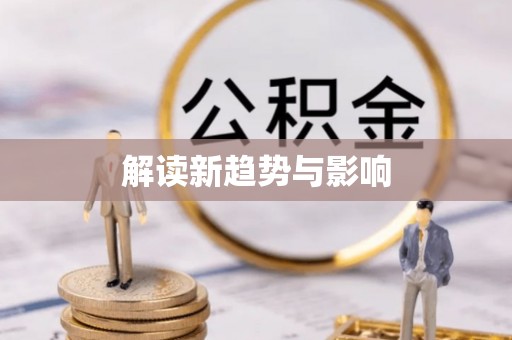 昆山解读新趋势与影响