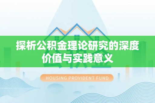 昆山探析公积金理论研究的深度价值与实践意义