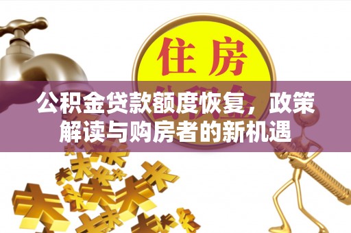 昆山公积金贷款额度恢复，政策解读与购房者的新机遇