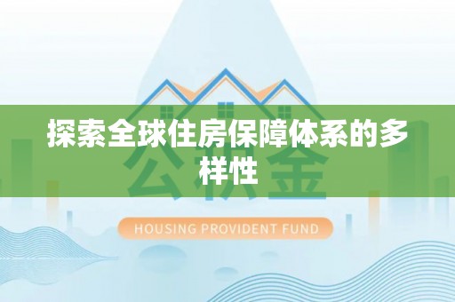 昆山探索全球住房保障体系的多样性