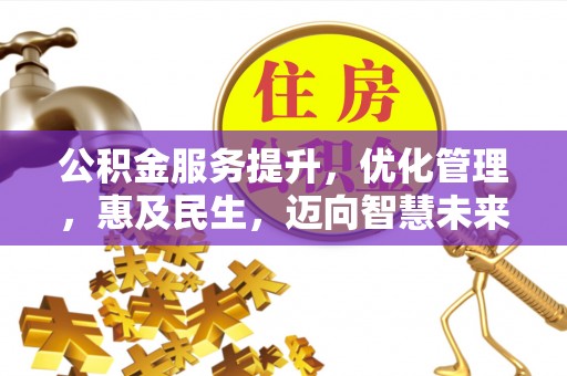 昆山公积金服务提升，优化管理，惠及民生，迈向智慧未来